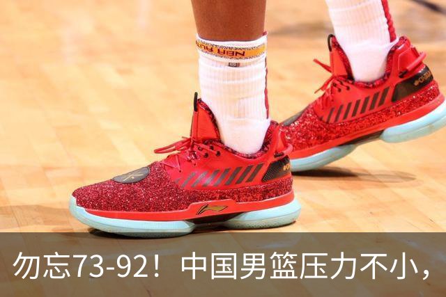 勿忘73-92！中国男篮压力不小，曾惨败日本，用好这3人，将成关键