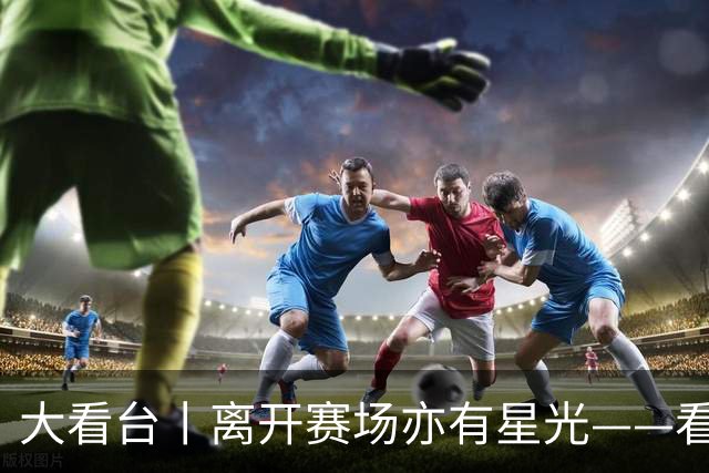 大看台丨离开赛场亦有星光——看退役运动员的人生转型